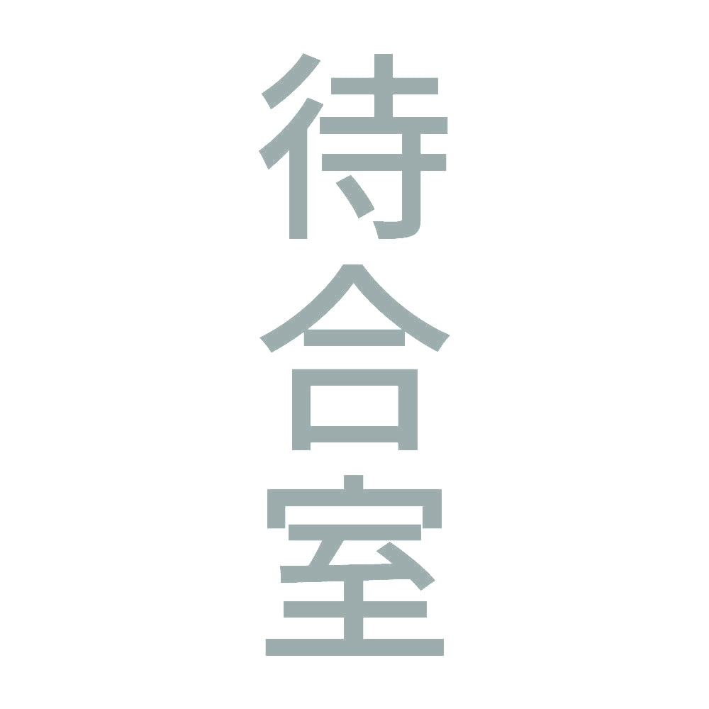 待合室 縦 10