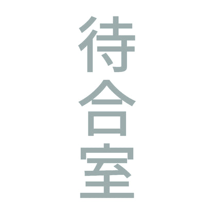 待合室 縦 10