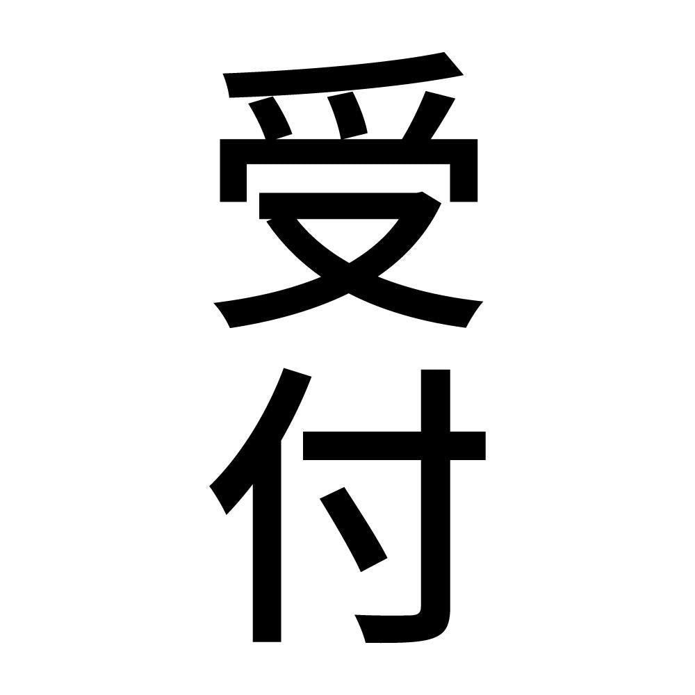 受付 縦
