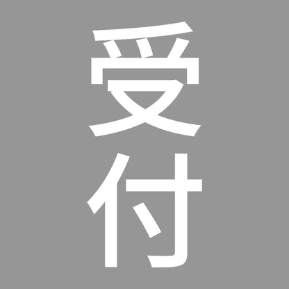 受付 縦 7