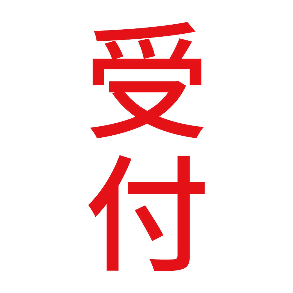 受付 縦 8