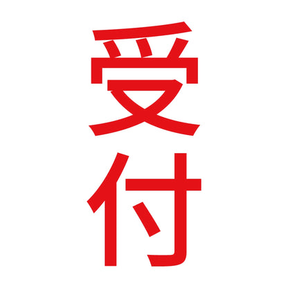 受付 縦 8