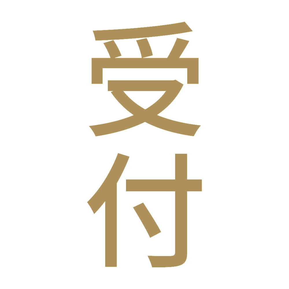 受付 縦 9
