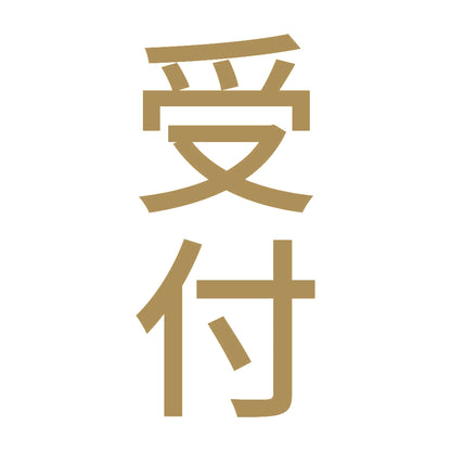 受付 縦 9
