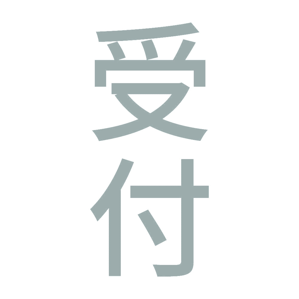 受付 縦 10