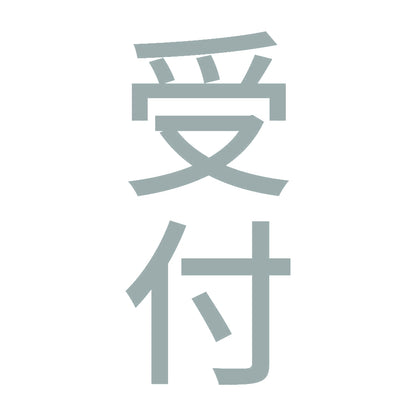 受付 縦 10