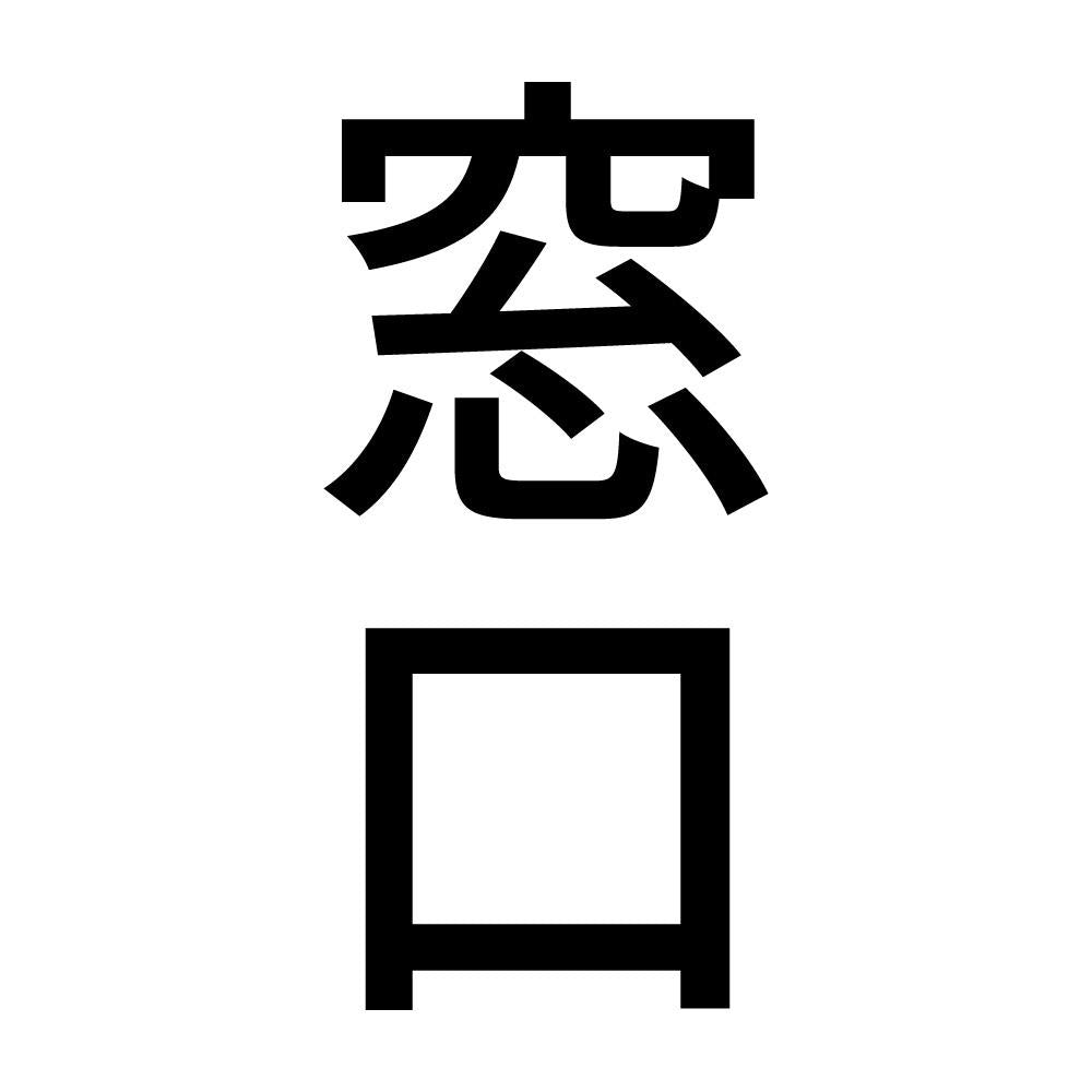 窓口 縦