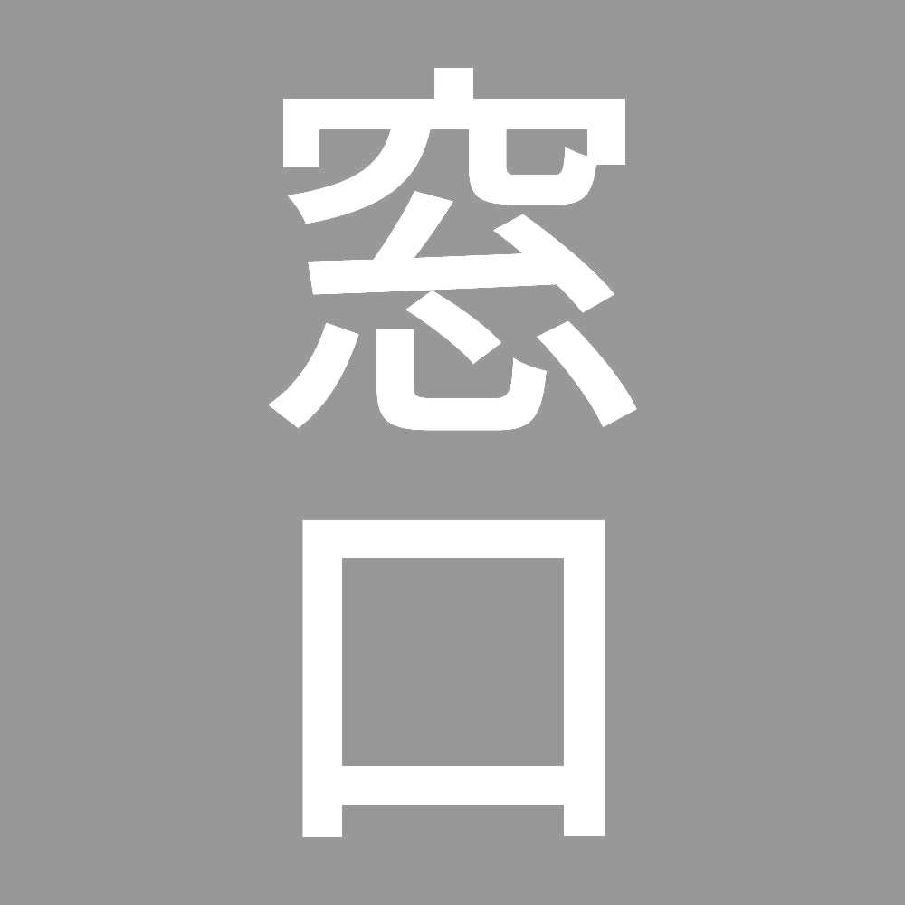 窓口 縦 7