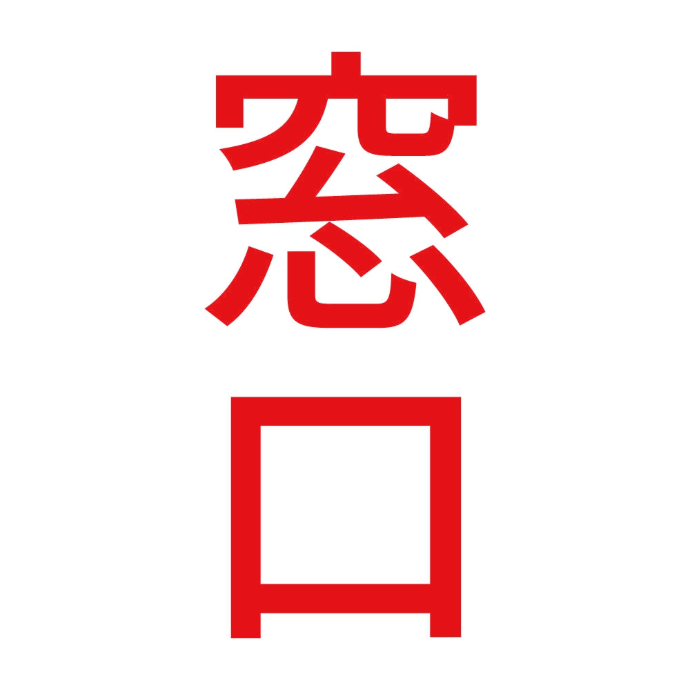 窓口 縦 8