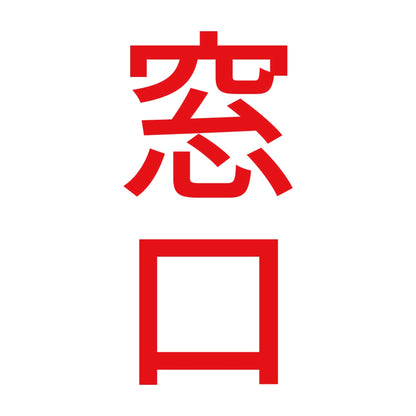 窓口 縦 8