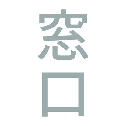 窓口 縦 10