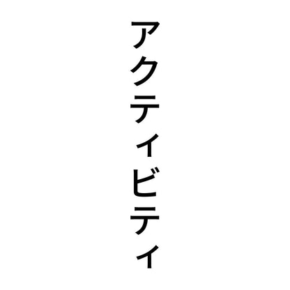 アクティビティ 縦