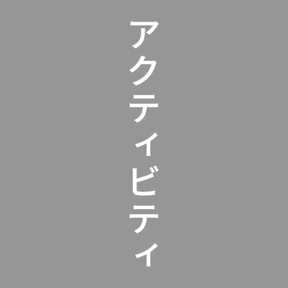 アクティビティ 縦 7
