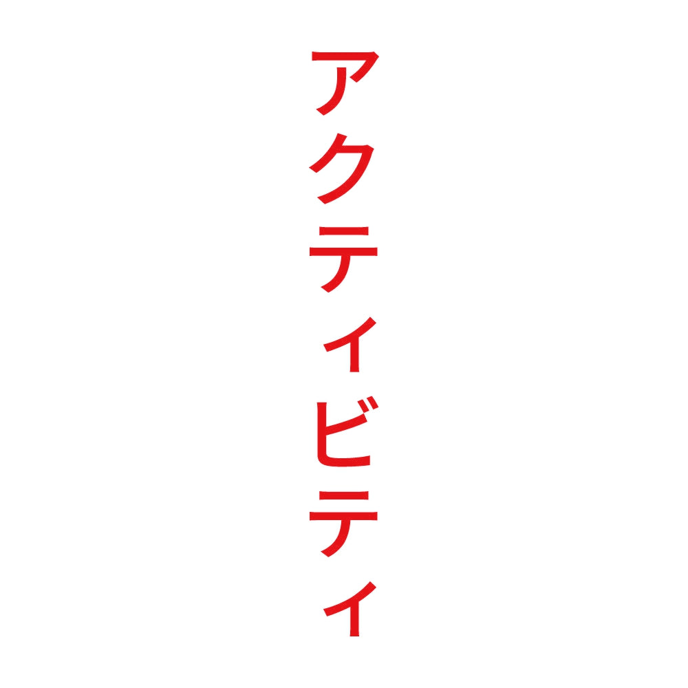 アクティビティ 縦 8