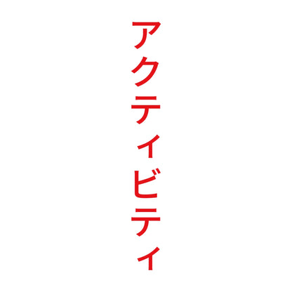 アクティビティ 縦 8