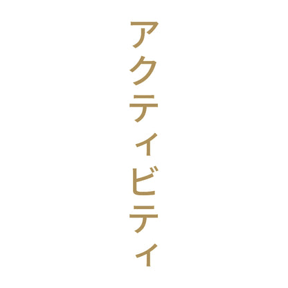 アクティビティ 縦 9