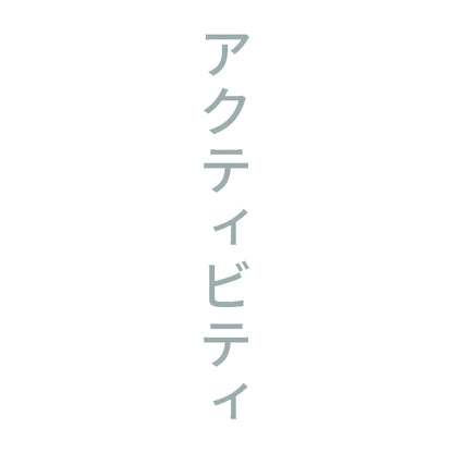 アクティビティ 縦 10