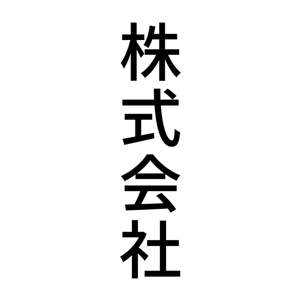 株式会社 縦