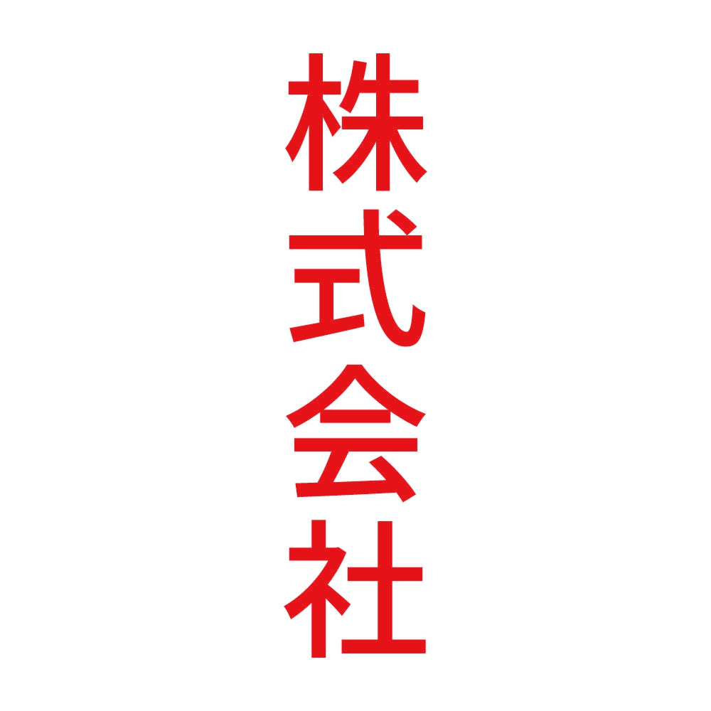 株式会社 縦 8