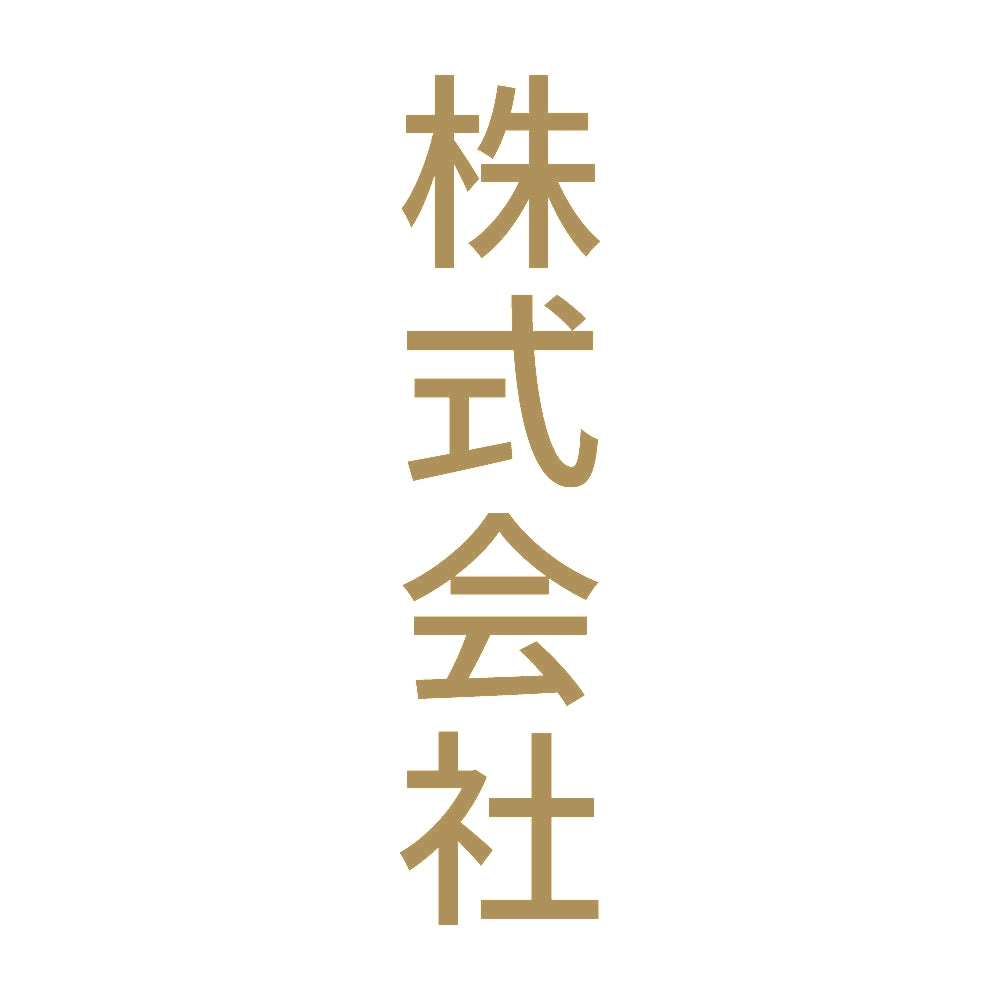 株式会社 縦 9