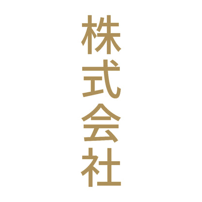 株式会社 縦 9