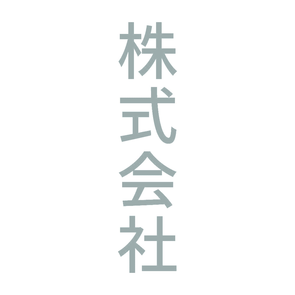 株式会社 縦 10