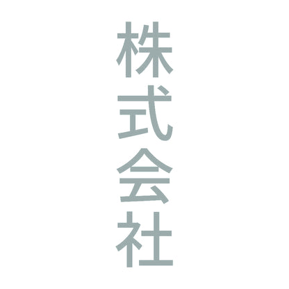 株式会社 縦 10