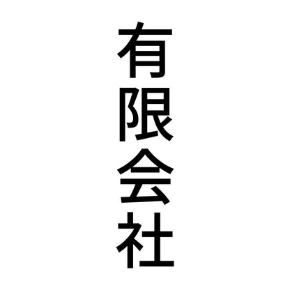 有限会社 縦