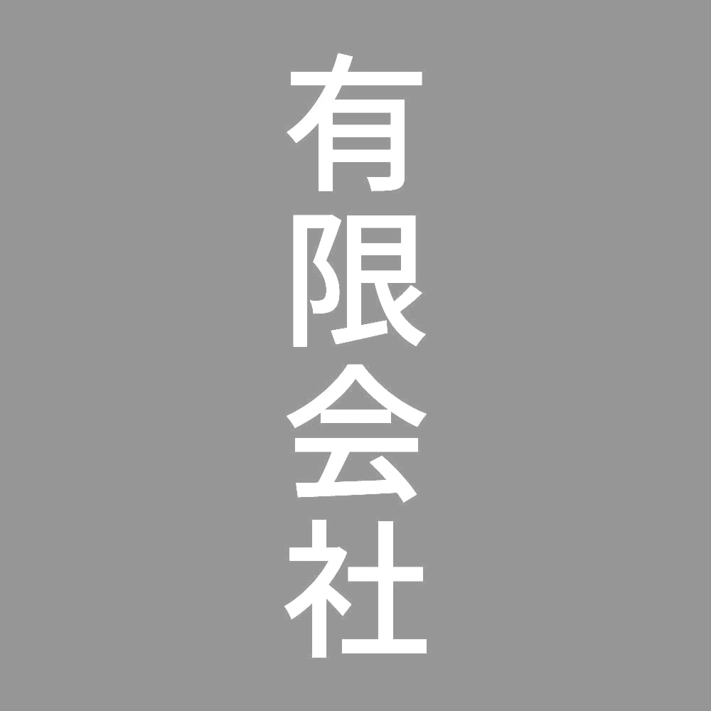 有限会社 縦 7