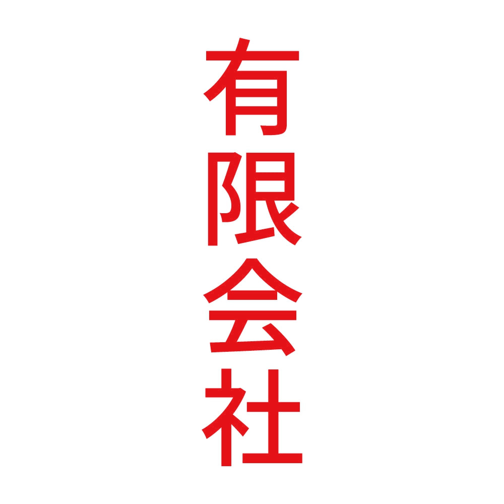 有限会社 縦 8