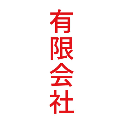 有限会社 縦 8