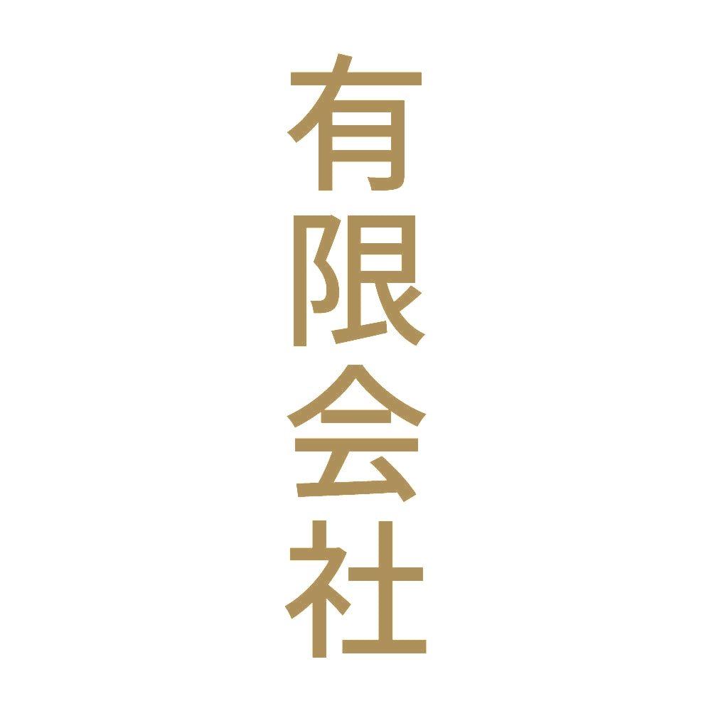 有限会社 縦 9
