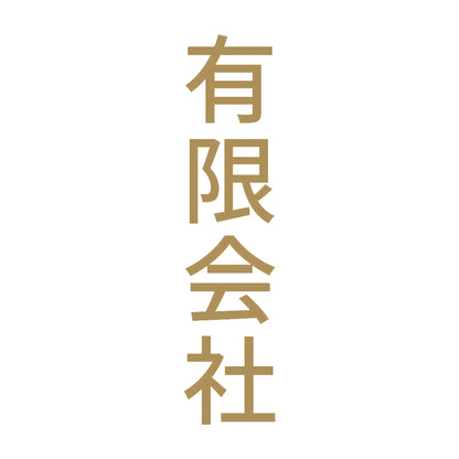 有限会社 縦 9