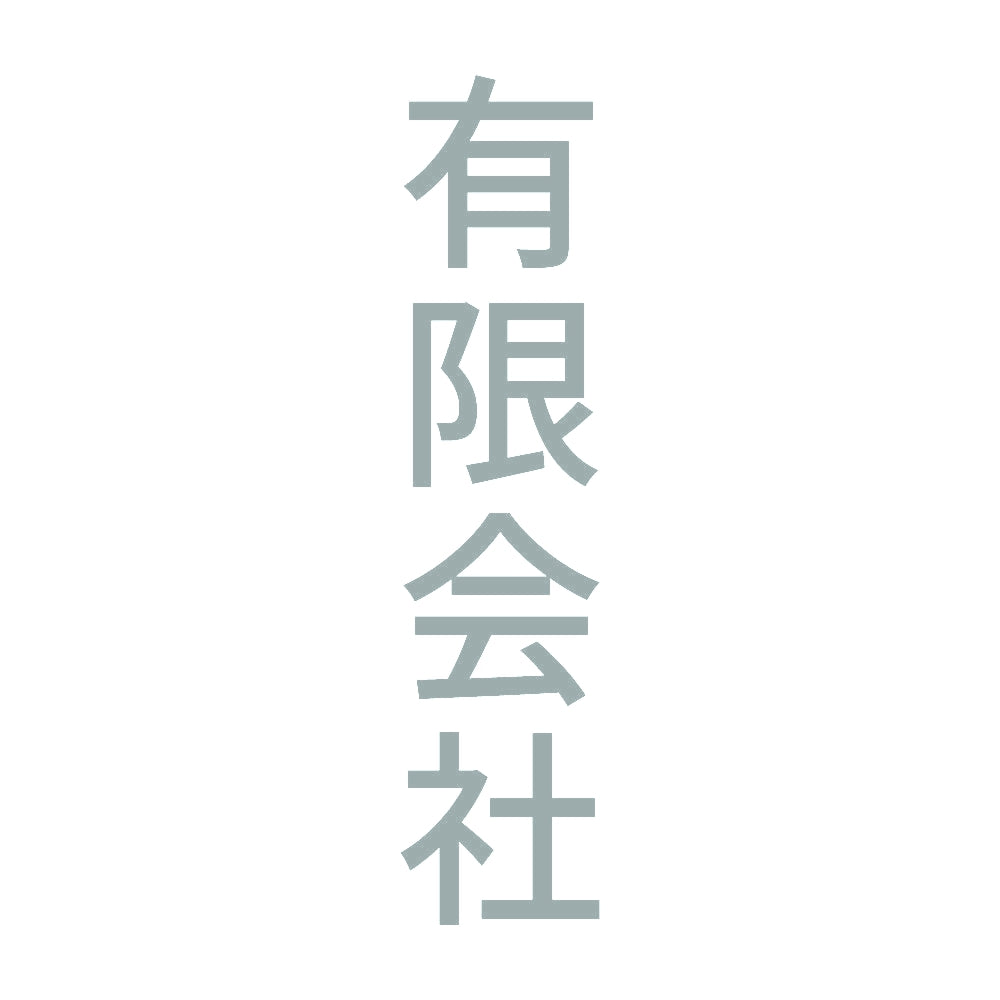 有限会社 縦 10