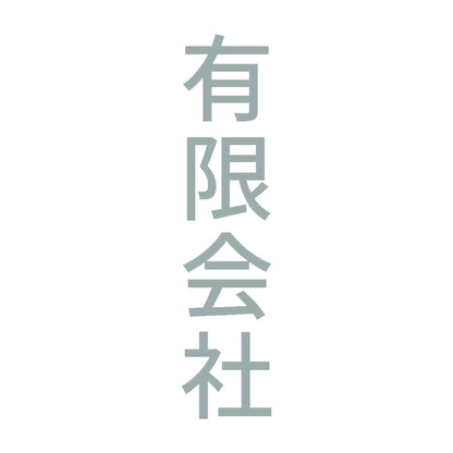 有限会社 縦 10