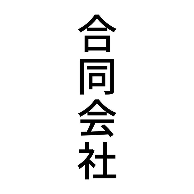 合同会社 縦