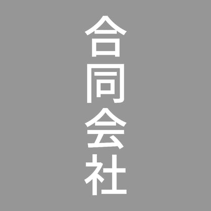 合同会社 縦 7
