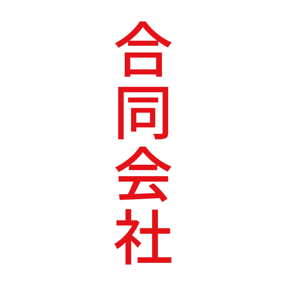 合同会社 縦 8