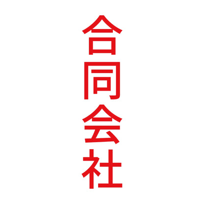 合同会社 縦 8
