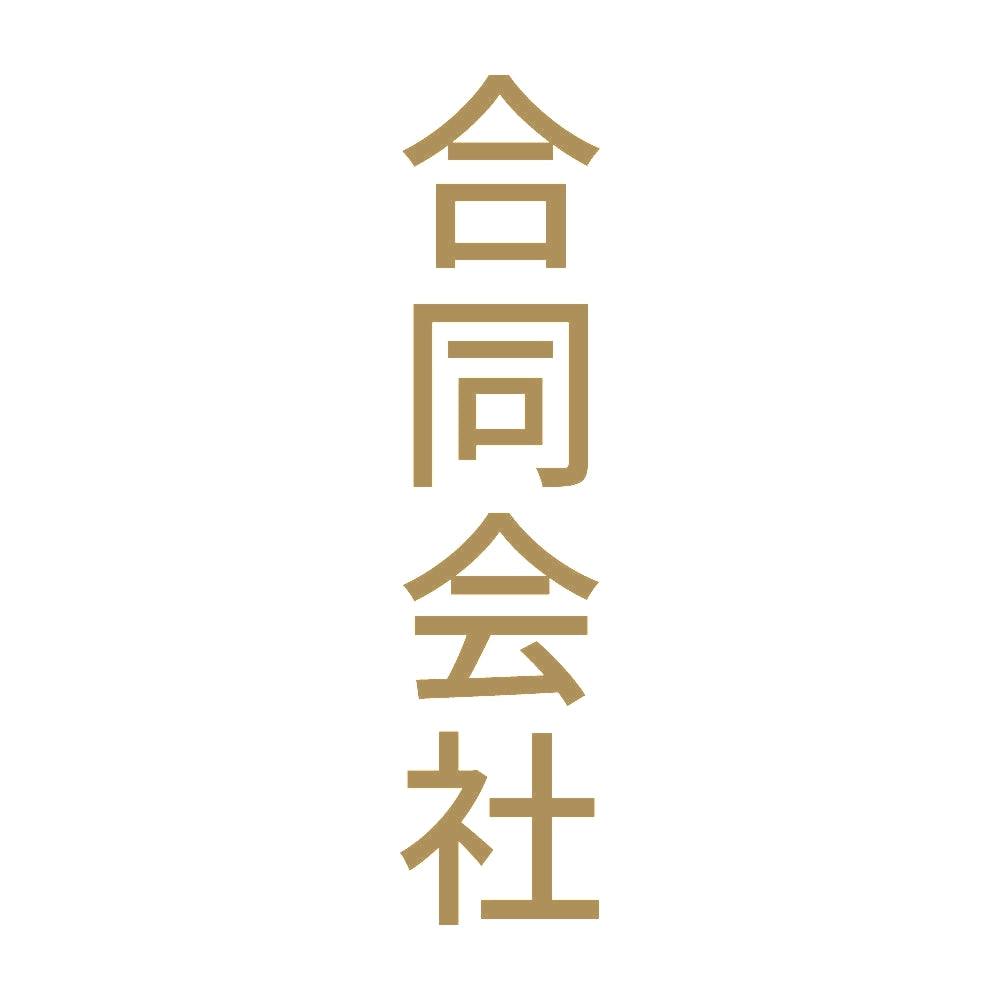 合同会社 縦 9