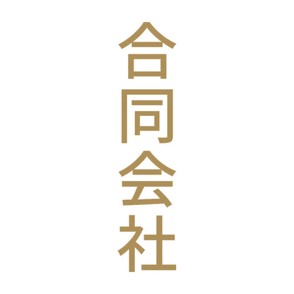 合同会社 縦 9