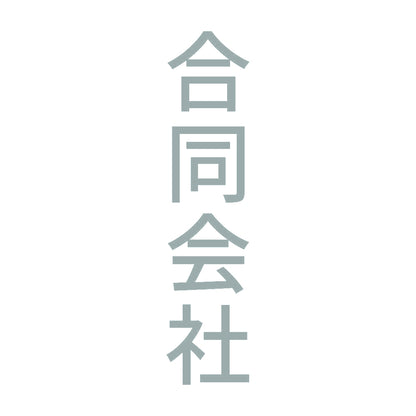 合同会社 縦 10