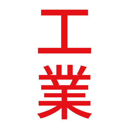 工業 縦 8