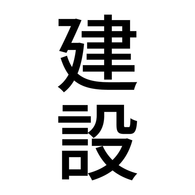 建設 縦