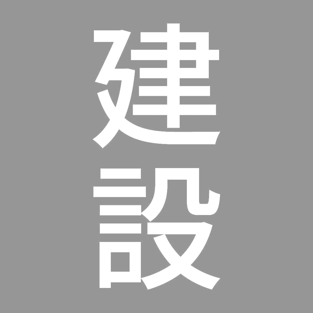 建設 縦 7