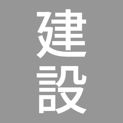 建設 縦 7