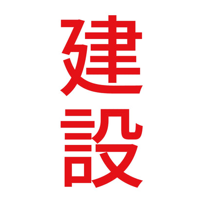 建設 縦 8