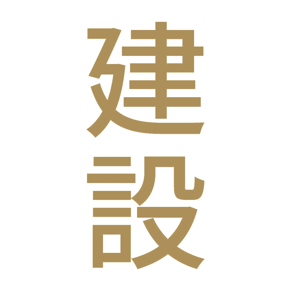 建設 縦 9