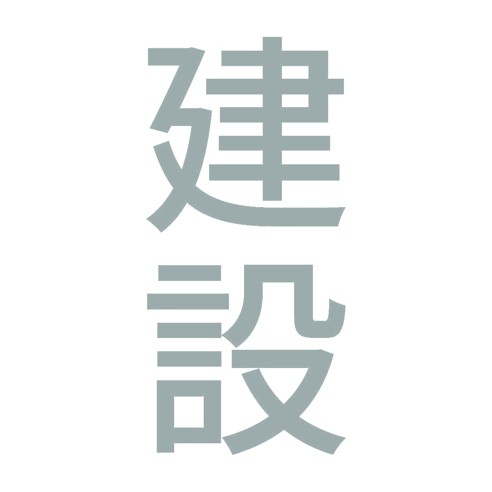 建設 縦 10