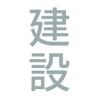 建設 縦 10